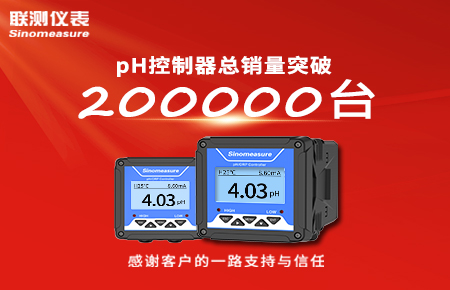 喜報(bào)！pH控制器產(chǎn)銷(xiāo)破20萬(wàn)臺(tái)，聯(lián)測(cè)迎來(lái)“技術(shù)與銷(xiāo)量”雙突破！