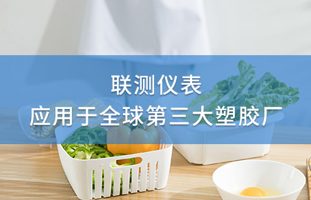 聯(lián)測(cè)電磁流量計(jì)成功應(yīng)用于全球第三大塑料家居生產(chǎn)廠！